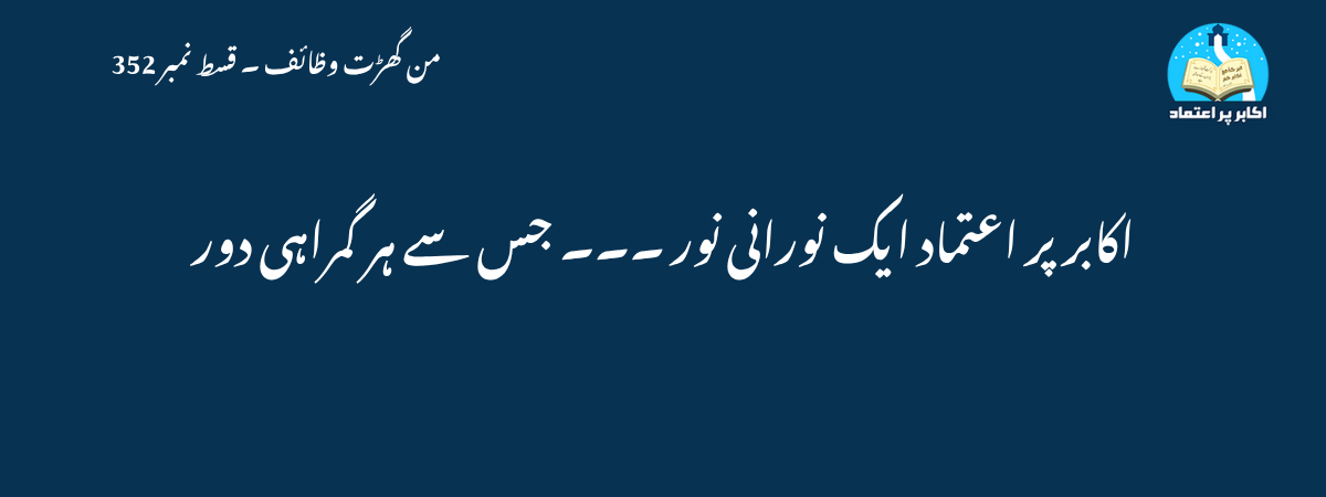 اکابر پر اعتماد ایک نورانی نور ۔۔۔ جس سے ہر گمراہی دور