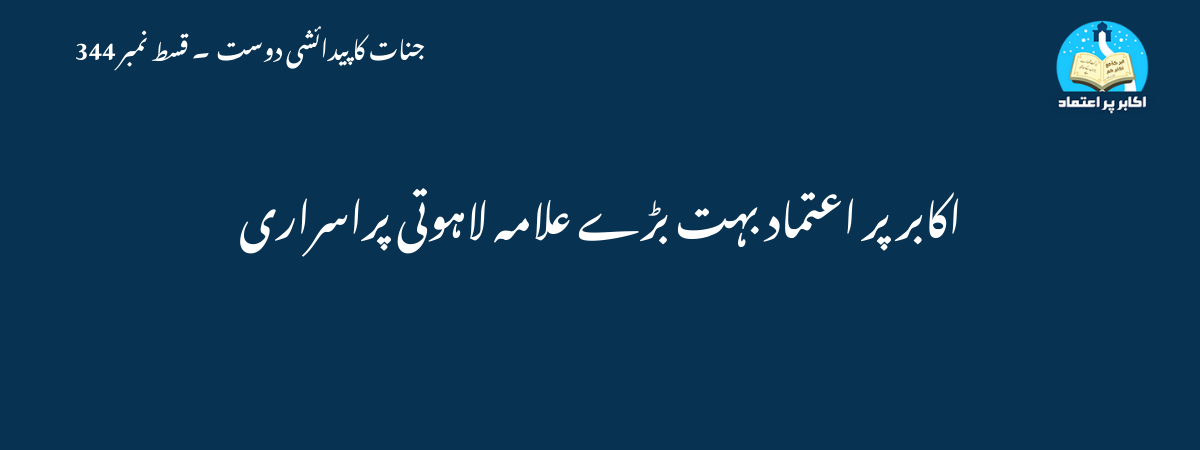 اکابر پر اعتماد بہت بڑے علامہ لاہوتی پراسراری