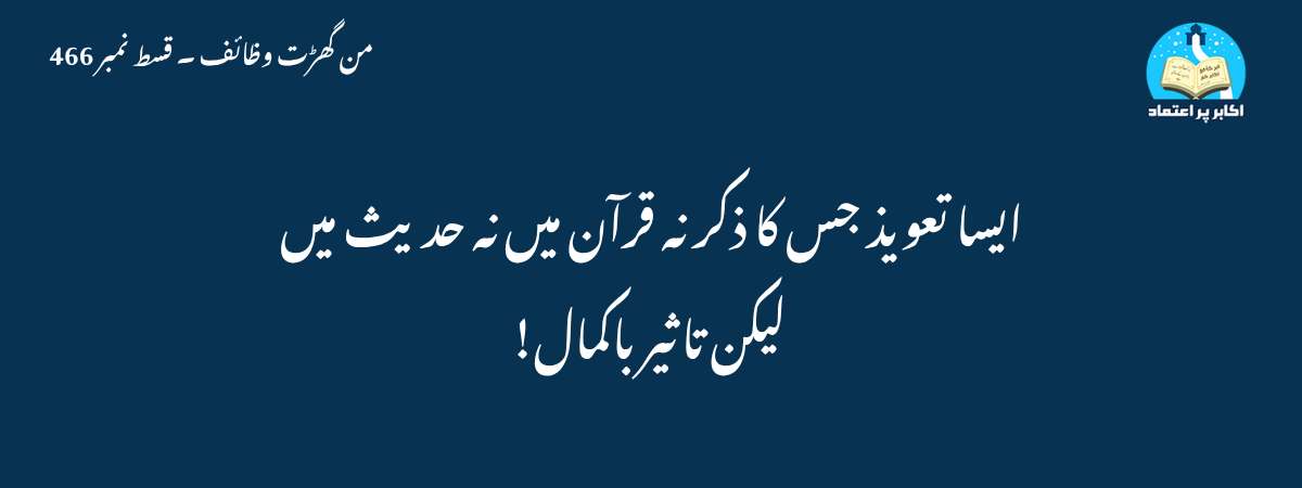 ایسا تعویذ جس کا ذکر نہ قرآن میں نہ حدیث میں۔۔۔ لیکن تاثیر باکمال!
