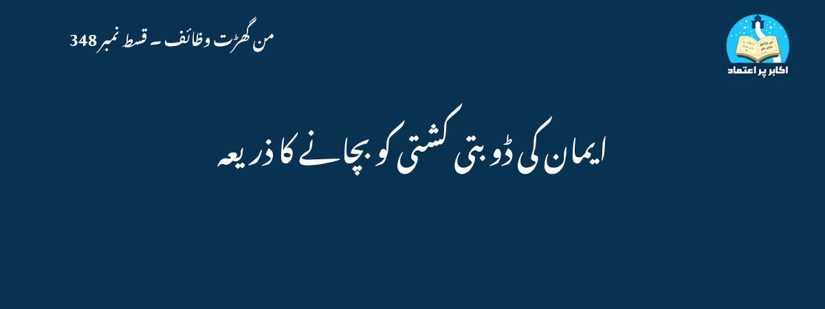 ایمان کی ڈوبتی کشتی کو بچانے کا ذریعہ