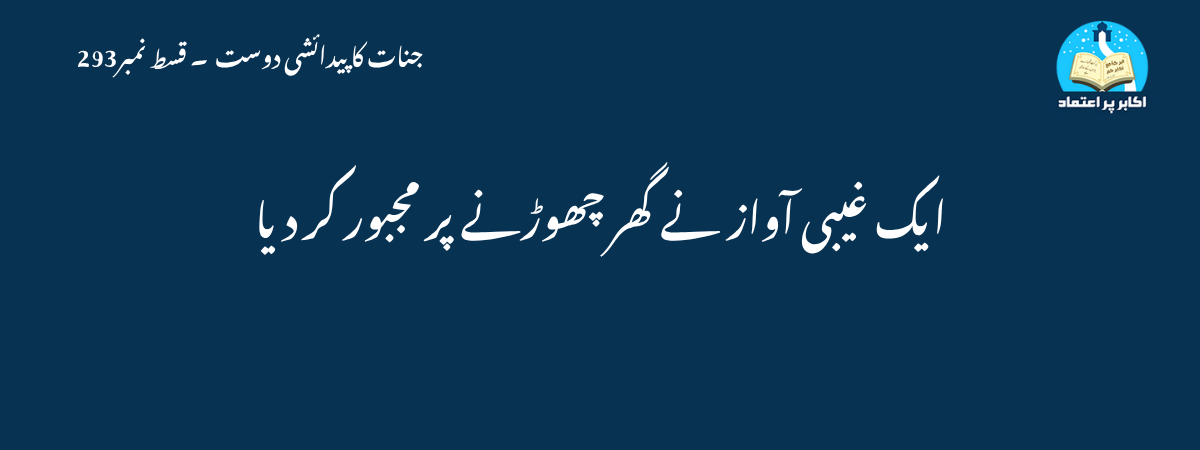 ایک غیبی آواز نے گھر چھوڑنے پر مجبور کر دیا