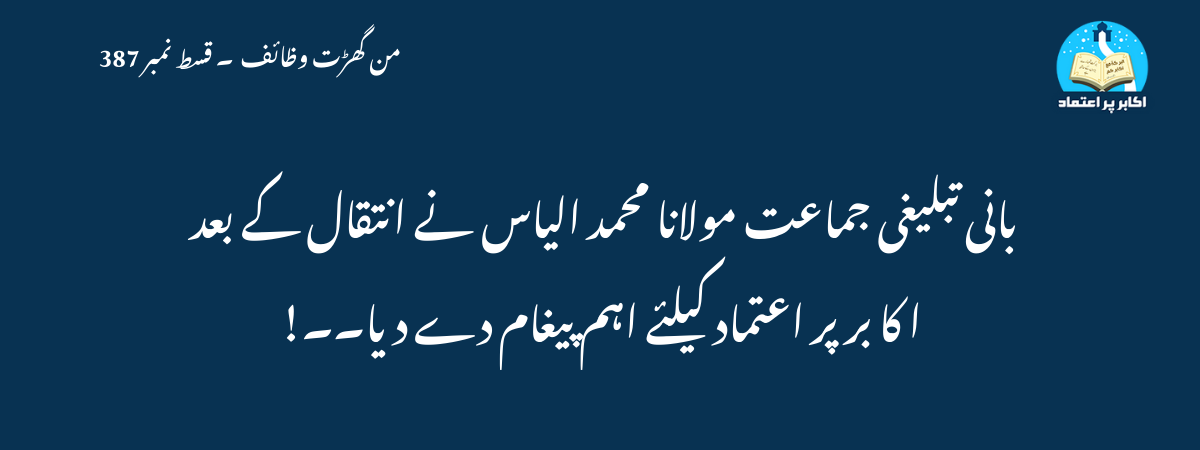 بانی تبلیغی جماعت مولانا محمد الیاس نے انتقال کے بعد ا کا بر پر اعتماد کیلئے اہم پیغام دے دیا۔۔!