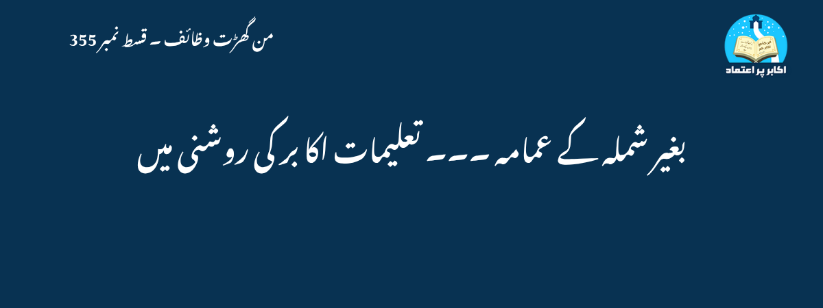 بغیر شملہ کے عمامہ ۔۔۔ تعلیمات اکا بر کی روشنی میں