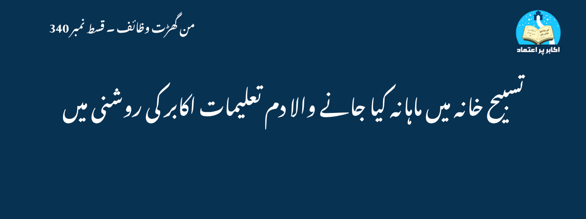 تسبیح خانہ میں ماہانہ کیا جانے والا دم تعلیمات اکابر کی روشنی میں