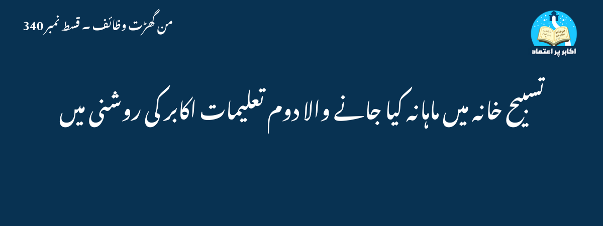تسبیح خانہ میں ماہانہ کیا جانے والا دوم تعلیمات اكابر کی روشنی میں