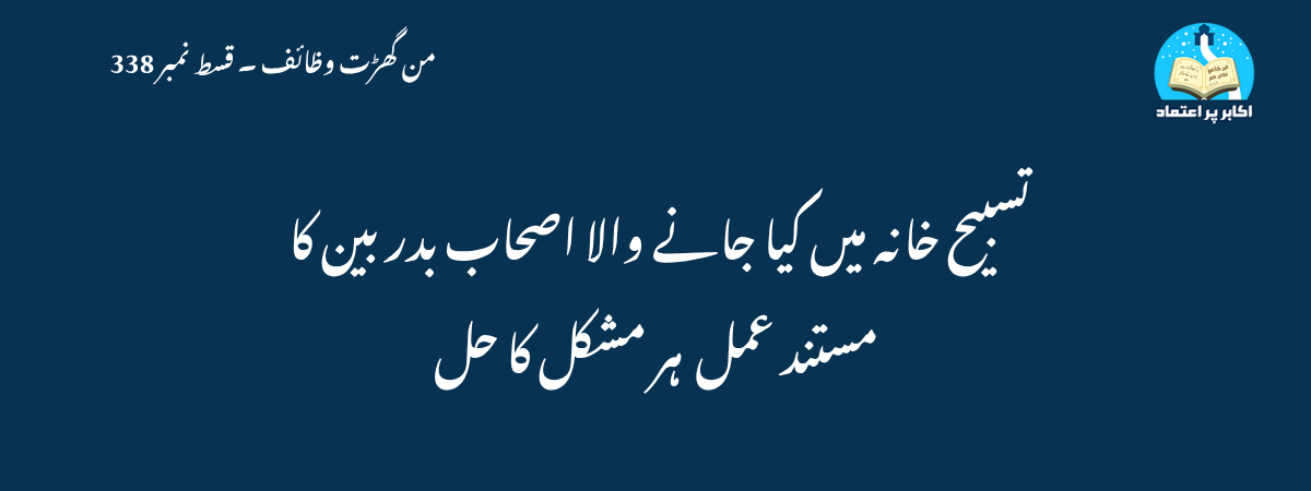 تسبیح خانہ میں کیا جانے والا اصحاب بدر بین کا مستند عمل ۔۔۔ ہر مشکل کا حل