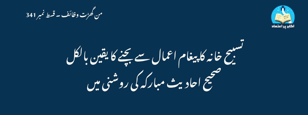 تسبیح خانہ کا پیغام اعمال سے بچنے کا یقین بالکل صحیح احادیث مبارکہ کی روشنی میں