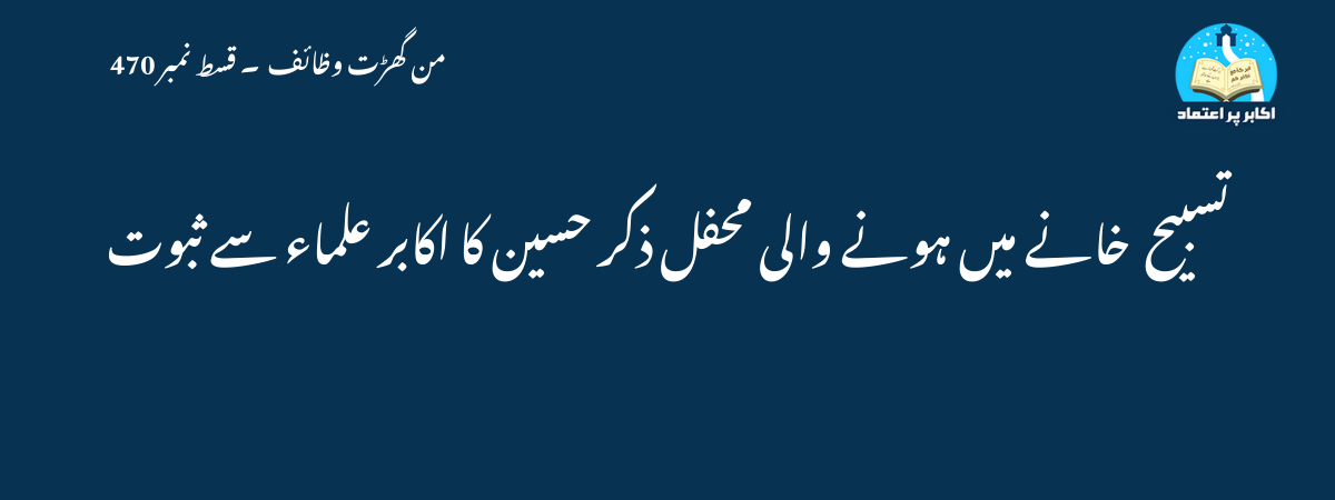 تسبیح  خانے میں ہونے والی محفل ذکر حسین کا اکابر علماء سے ثبوت