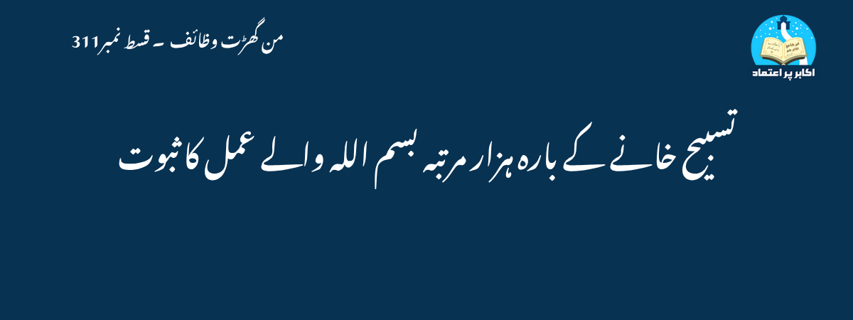 تسبیح خانے کے بارہ ہزار مرتبہ بسم اللہ والے عمل کا ثبوت