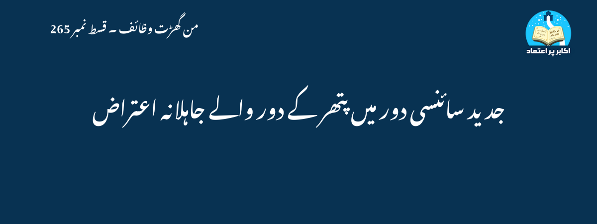 جدید سائنسی دور میں پتھر کے دور والے جاہلانہ اعتراض