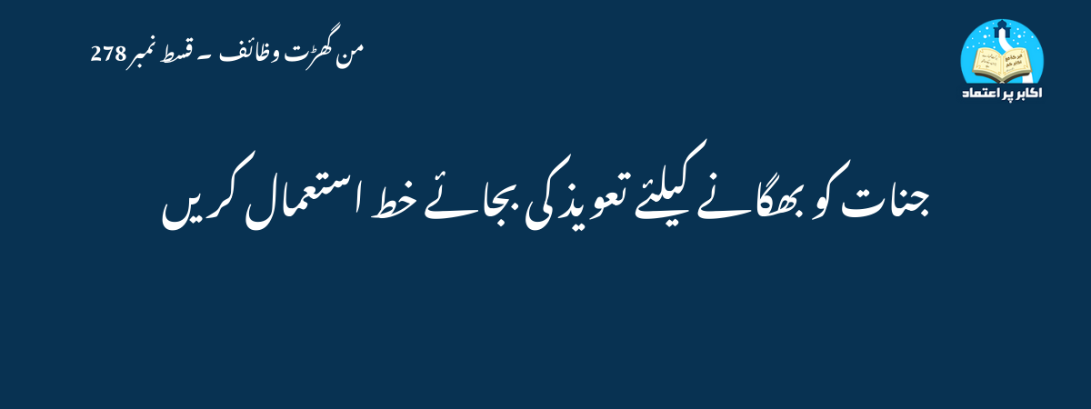 جنات کو بھگانے کیلئے تعویذ کی بجائے خط استعمال کریں