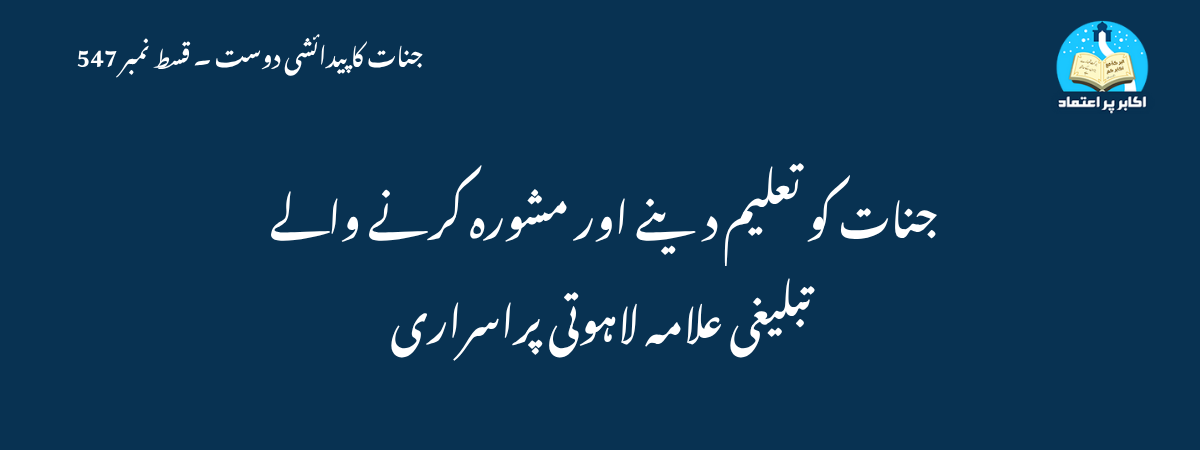 جنات کو تعلیم دینے اور مشورہ کرنے والے تبلیغی علامہ لاہوتی پراسراری
