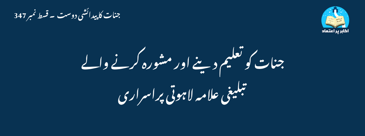 جنات کو تعلیم دینے اور مشورہ کرنے والے تبلیغی علامہ لاہوتی پراسراری