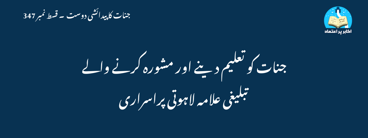 جنات کو تعلیم دینے اور مشورہ کرنے والے تبلیغی علامہ لاہوتی پراسراری