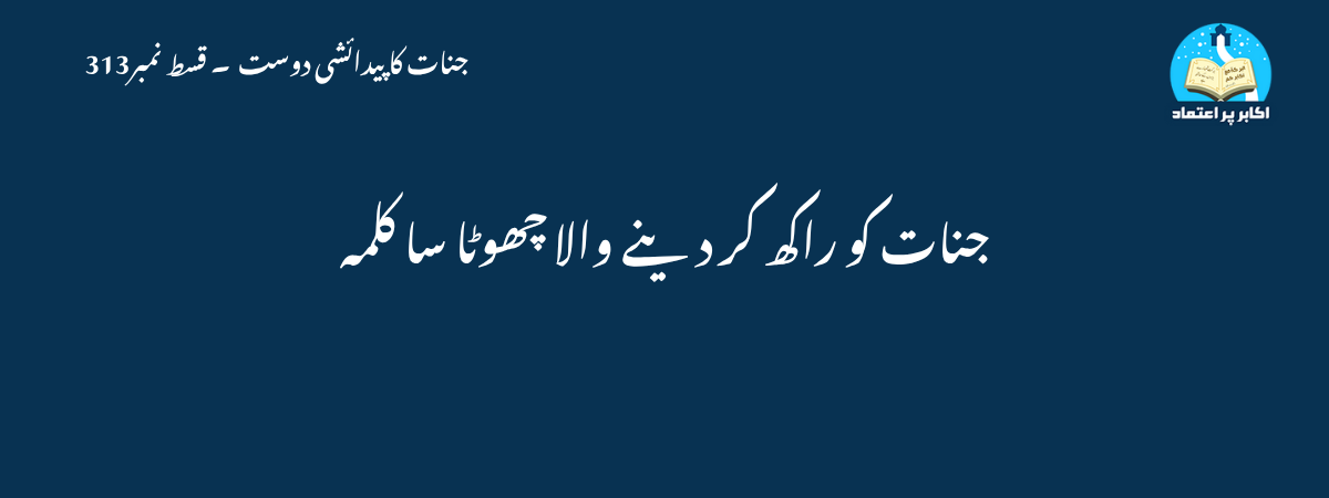 جنات کو راکھ کر دینے والا چھوٹا سا کلمہ