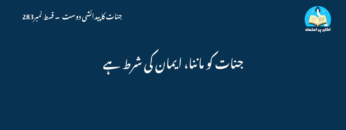جنات کو ماننا، ایمان کی شرط ہے