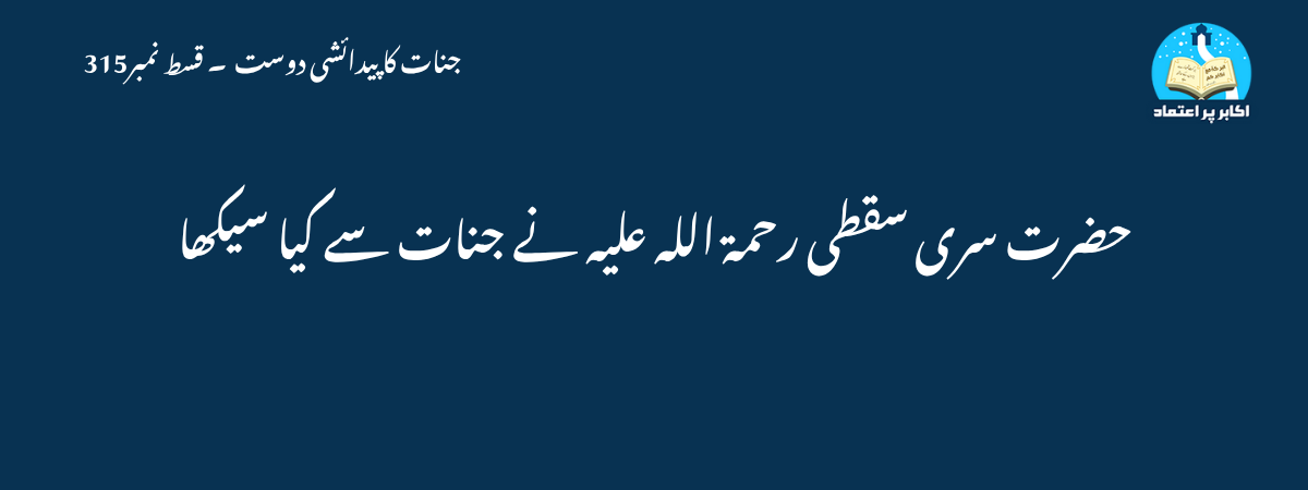 حضرت سری سقطی رحمۃ اللہ علیہ نے جنات سے کیا سیکھا