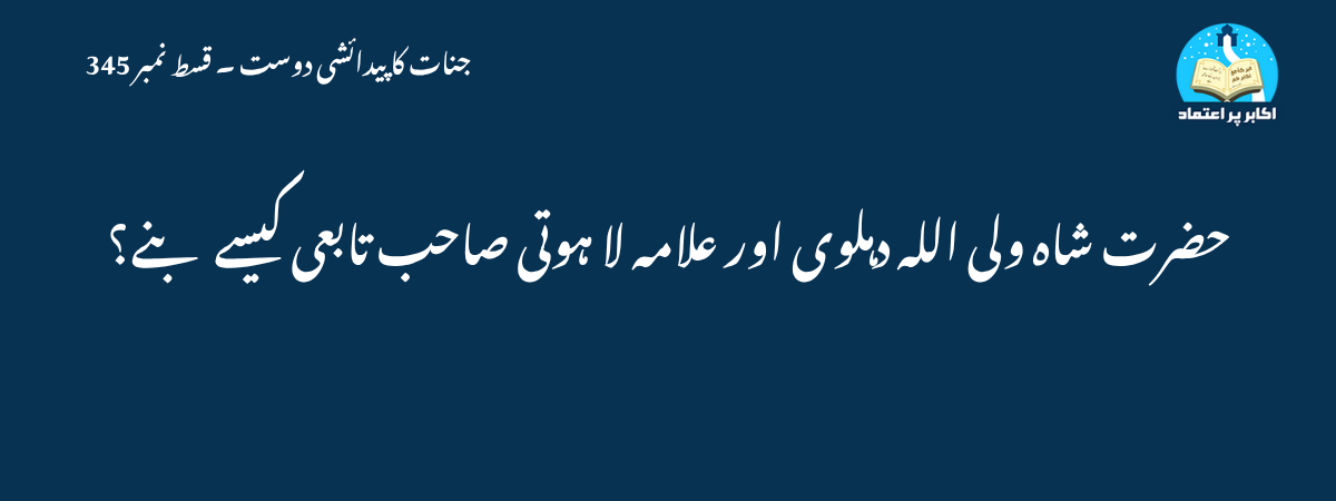 حضرت شاہ ولی اللہ دہلوی اور علامہ لا ہوتی صاحب تابعی کیسے بنے؟