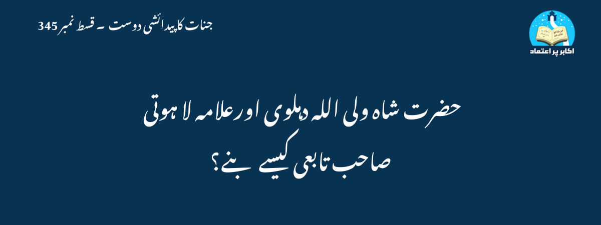 حضرت شاہ ولی اللہ دہلوی اورعلامہ لا ہوتی صاحب تابعی کیسے بنے؟