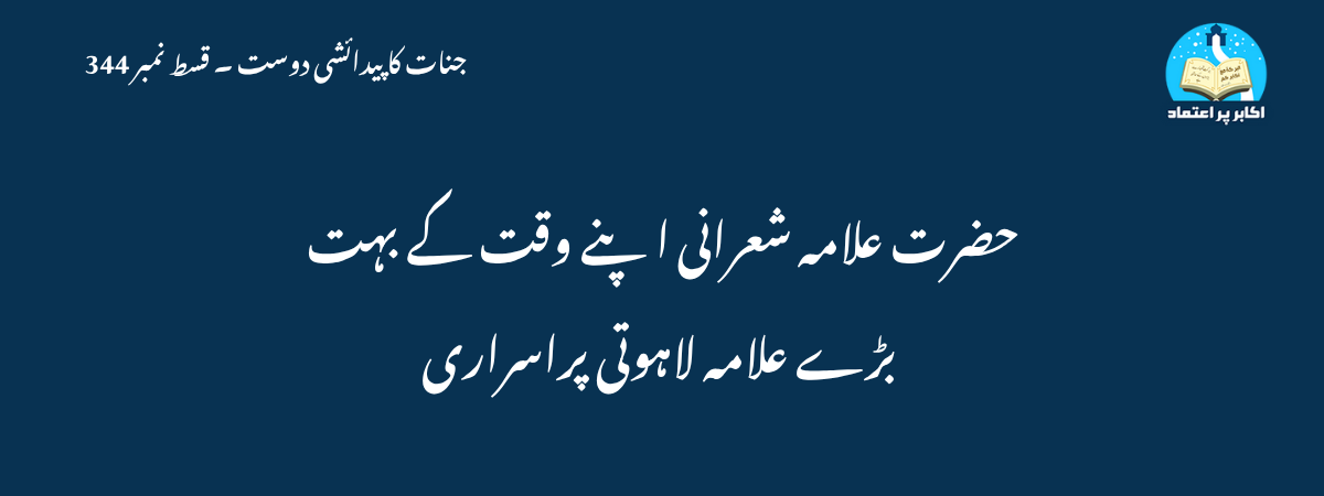 حضرت علامہ شعرانی اپنے وقت کے بہت بڑے علامہ لاہوتی پراسراری