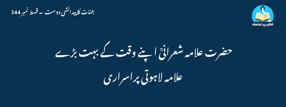 حضرت علامہ شعرانیؒ اپنے وقت کے بہت بڑے علامہ لاہوتی پراسراری
