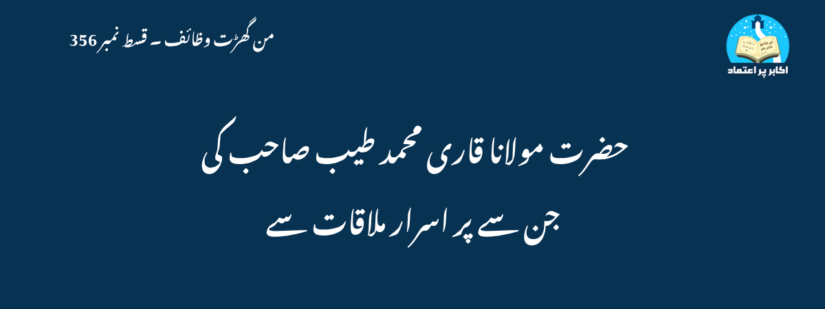 حضرت مولانا قاری محمد طیب صاحب کی جن سے پر اسرار ملاقات سے