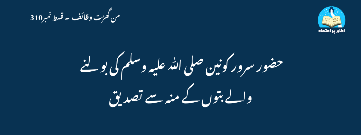 حضور سرور کونین صلی اللّٰہ علیہ وسلم کی بولنے والے بتوں کے منہ سے تصدیق