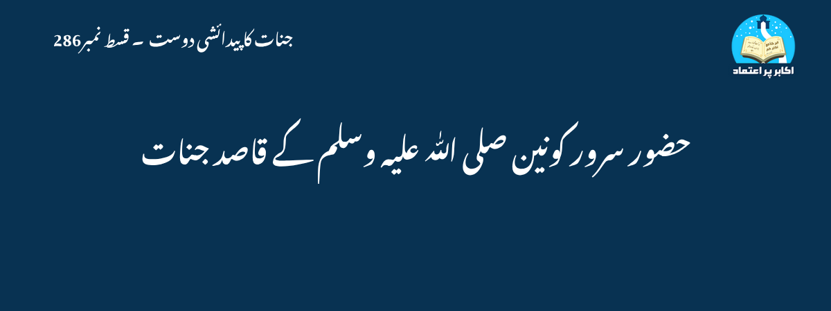 حضور سرور کونین صلی اللّٰہ علیہ وسلم کے قاصد جنات