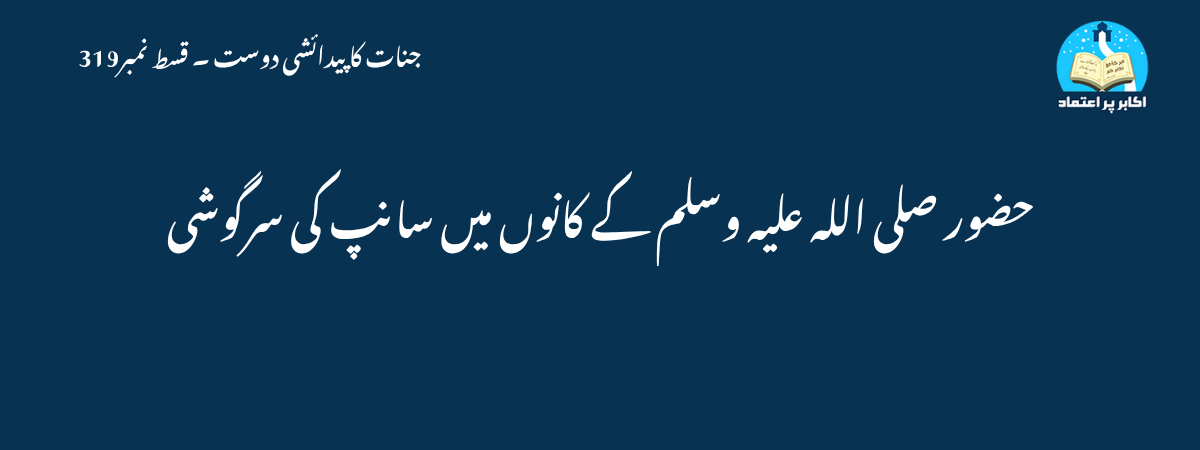 حضور صلی اللہ علیہ وسلم کے کانوں میں سانپ کی سرگوشی