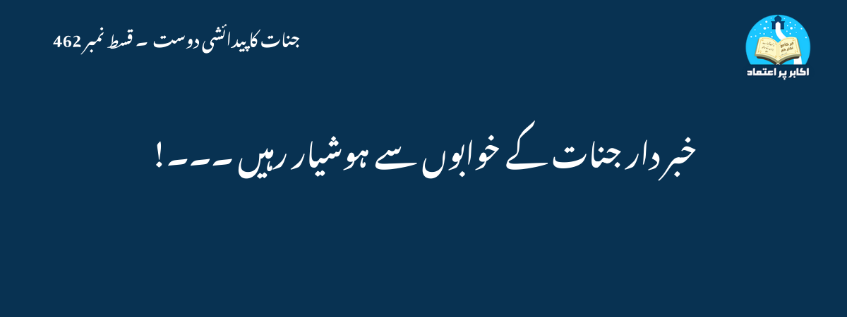 خبر دار جنات کے خوابوں سے ہوشیار رہیں ۔۔۔!