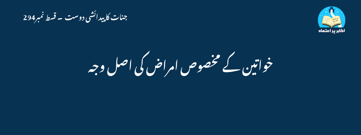 خواتین کے مخصوص امراض کی اصل وجہ