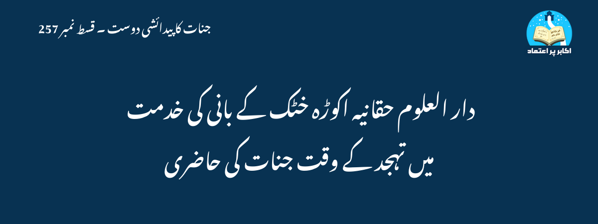دار العلوم حقانیہ اکوڑہ خٹک کے بانی کی خدمت میں تہجد کے وقت جنات کی حاضری