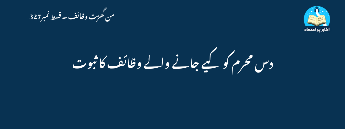 دس محرم کو کیے جانے والے وظائف کا ثبوت