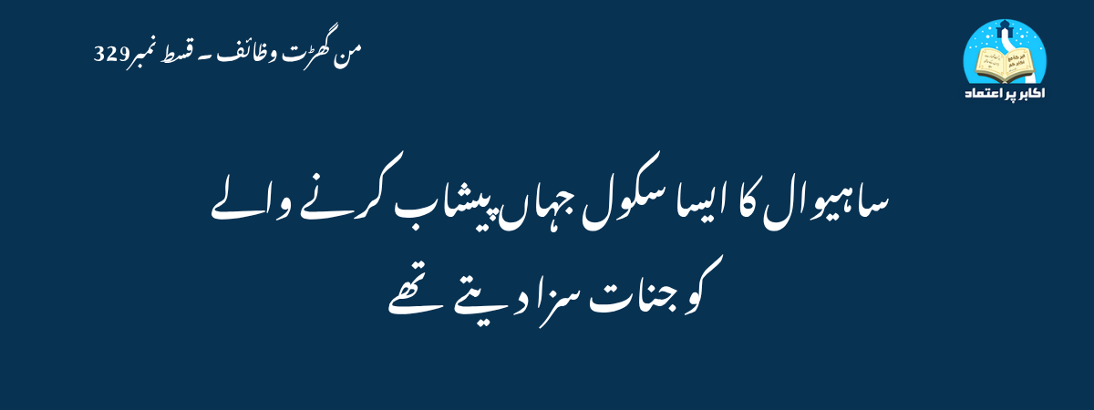 ساہیوال کا ایسا سکول جہاں پیشاب کرنے والے کو جنات سزا دیتے تھے