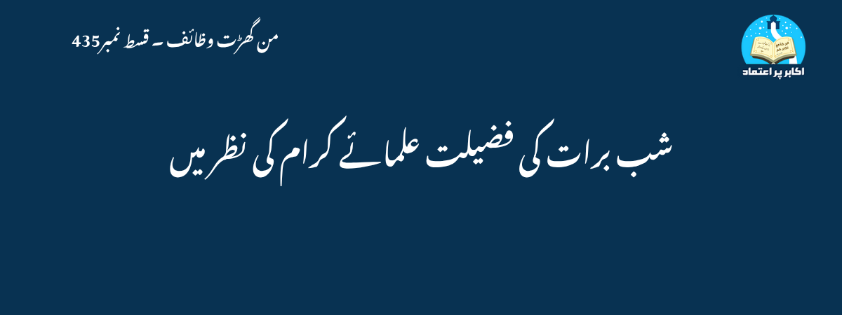 شب برات کی فضیلت علمائے کرام کی نظر میں