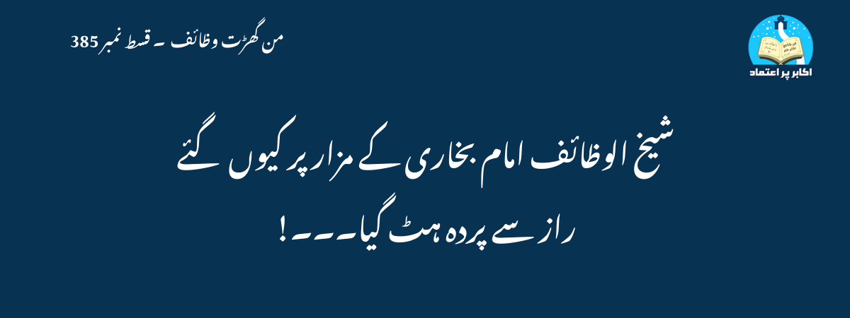 شیخ الوظائف امام بخاری کے مزار پر کیوں گئے۔راز سے پردہ ہٹ گیا۔۔۔!