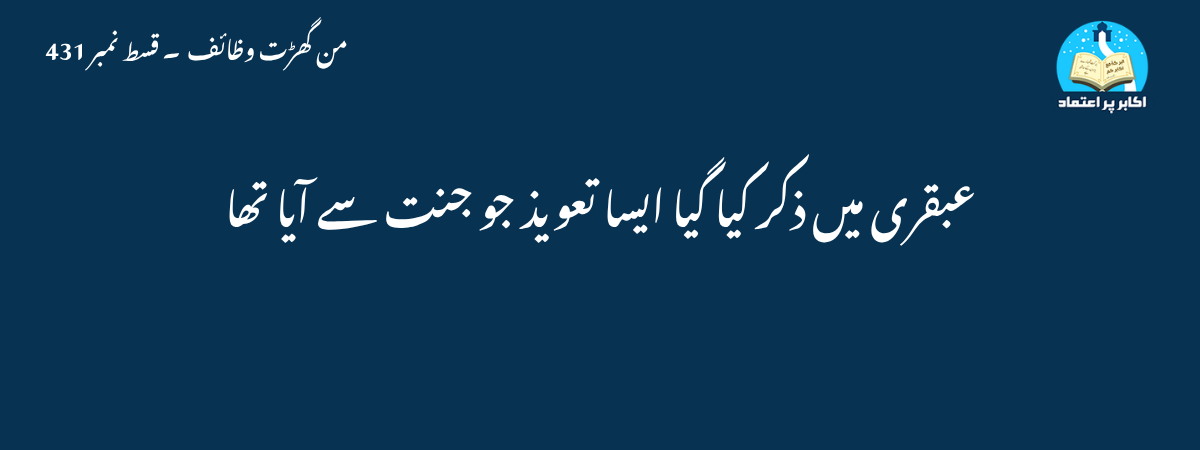 عبقری میں ذکر کیا گیا ایسا تعویذ جو جنت سے آیا تھا