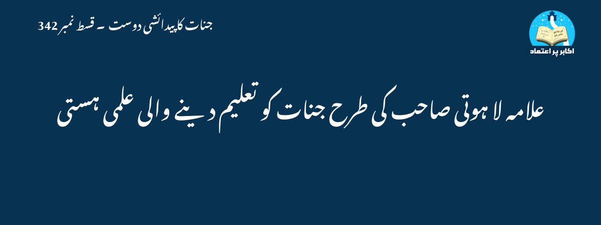 علامہ لا ہوتی صاحب کی طرح جنات کو تعلیم دینے والی علمی ہستی
