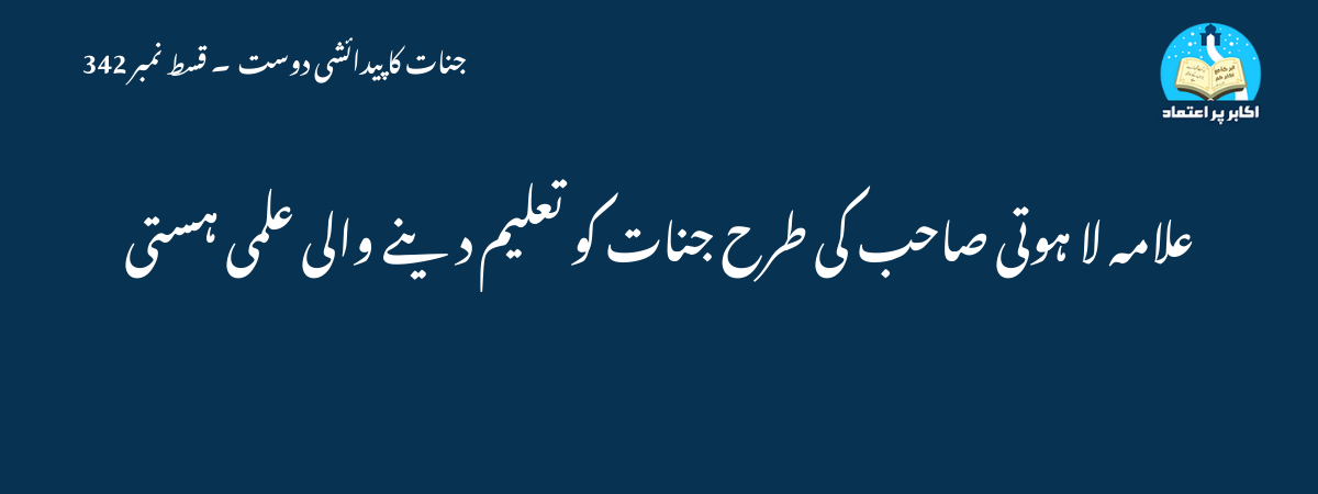 علامہ لا ہوتی صاحب کی طرح جنات کو تعلیم دینے والی علمی ہستی