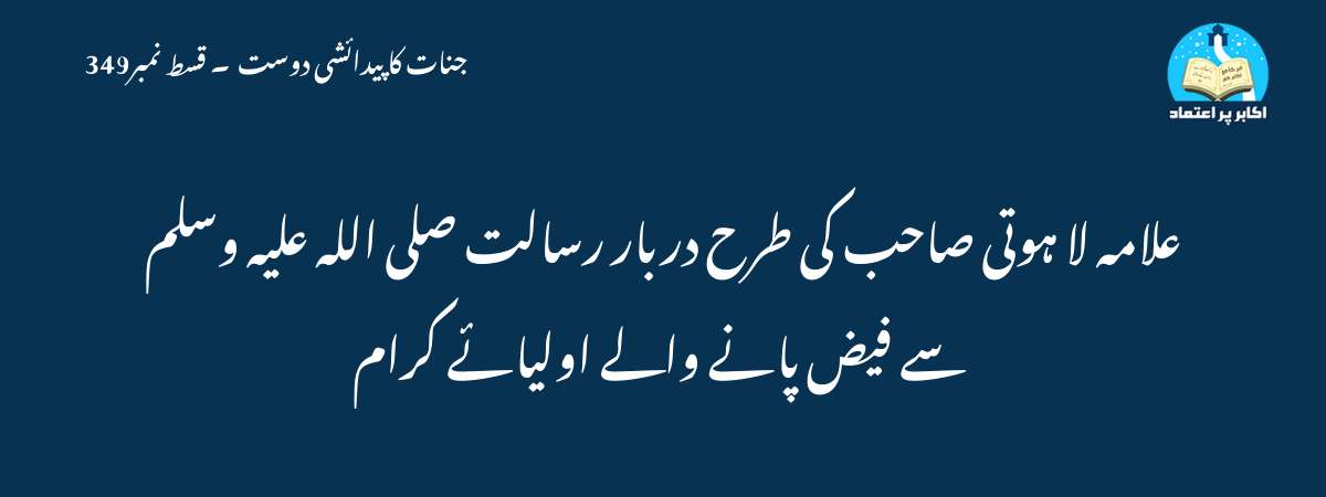 علامہ لا ہوتی صاحب کی طرح دربار رسالت صلی اللہ علیہ وسلم سے فیض پانے والے اولیائے کرام