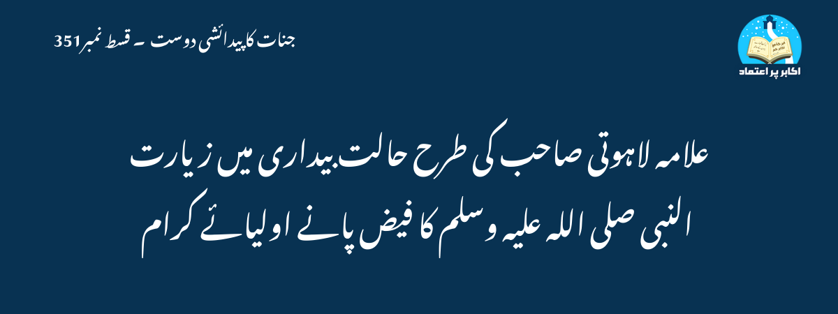 علامہ لاہوتی صاحب کی طرح حالت بیداری میں زیارت النبی صلى الله عليه وسلم کا فیض پانے اولیائے کرام