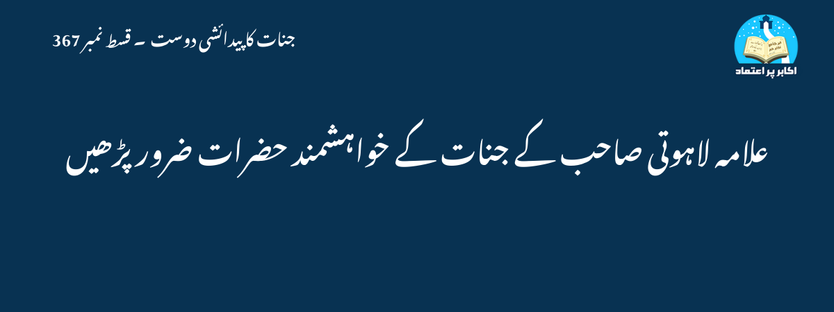 علامہ لاہوتی صاحب کے جنات کے خواہشمند حضرات ضرور پڑھیں