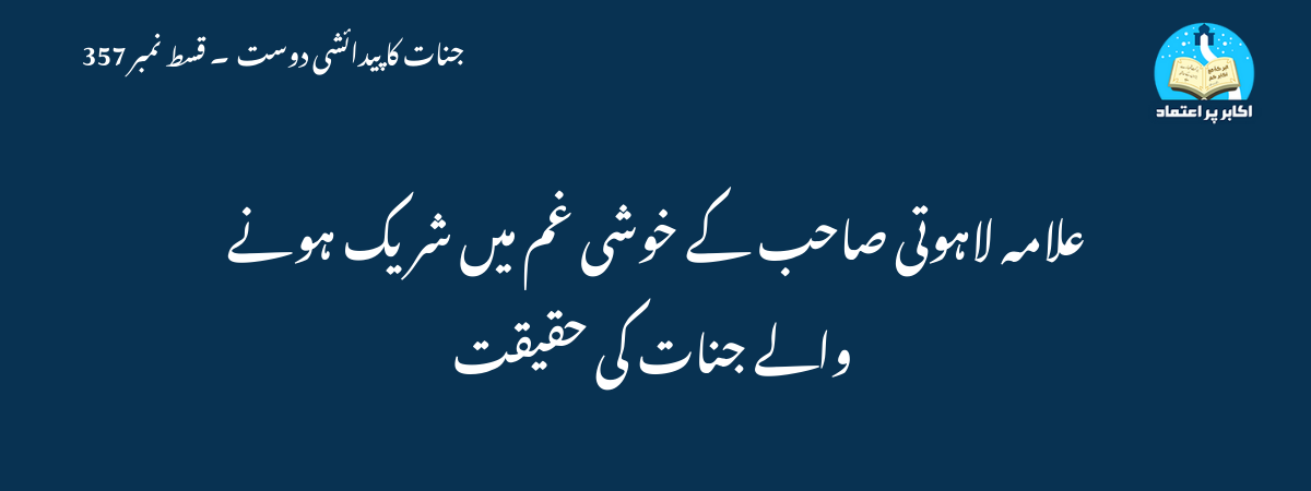 علامہ لاہوتی صاحب کے خوشی غم میں شریک ہونے والے جنات کی حقیقت