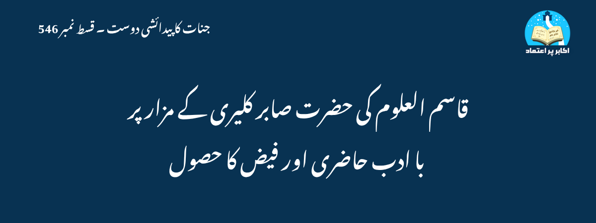 قاسم العلوم کی حضرت صابر کلیری کے مزار پر با ادب حاضری اور فیض کا حصول