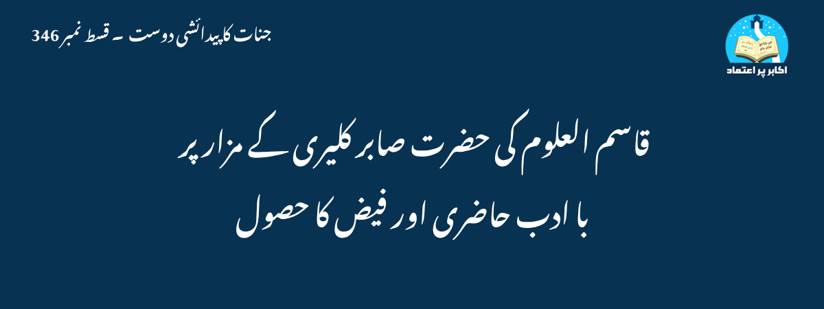 قاسم العلوم کی حضرت صابر کلیری کے مزار پر با ادب حاضری اور فیض کا حصول