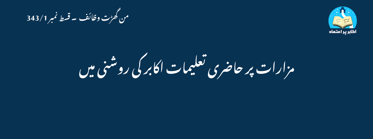 مزارات پر حاضری تعلیمات اکابر کی روشنی میں