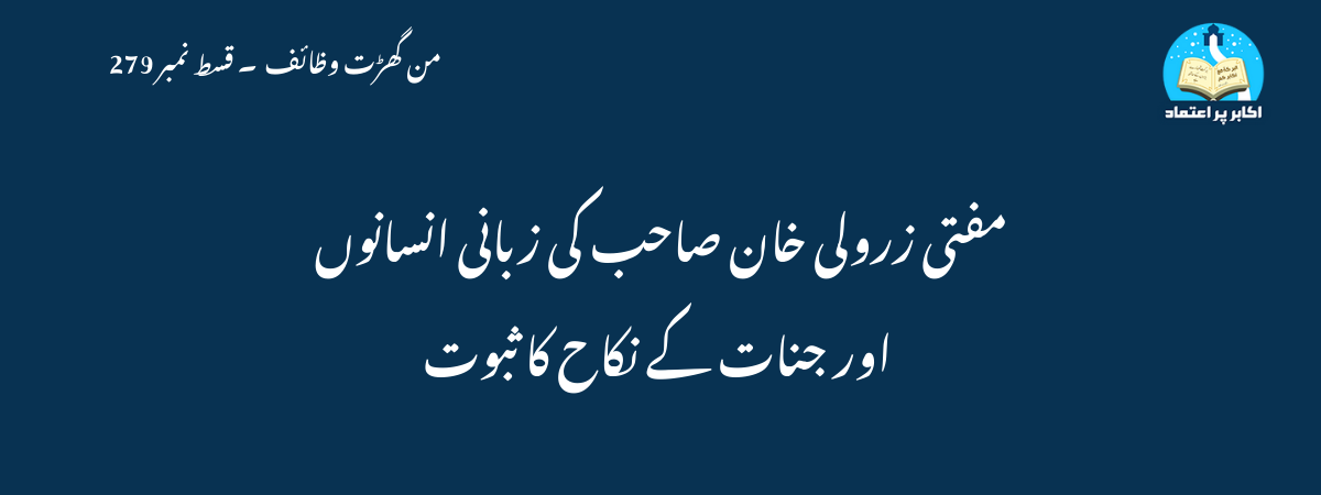 مفتی زرولی خان صاحب کی زبانی انسانوں اور جنات کے نکاح کا ثبوت
