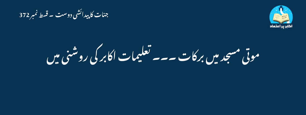 موتی مسجد میں برکات ۔۔۔ تعلیمات اکابر کی روشنی میں