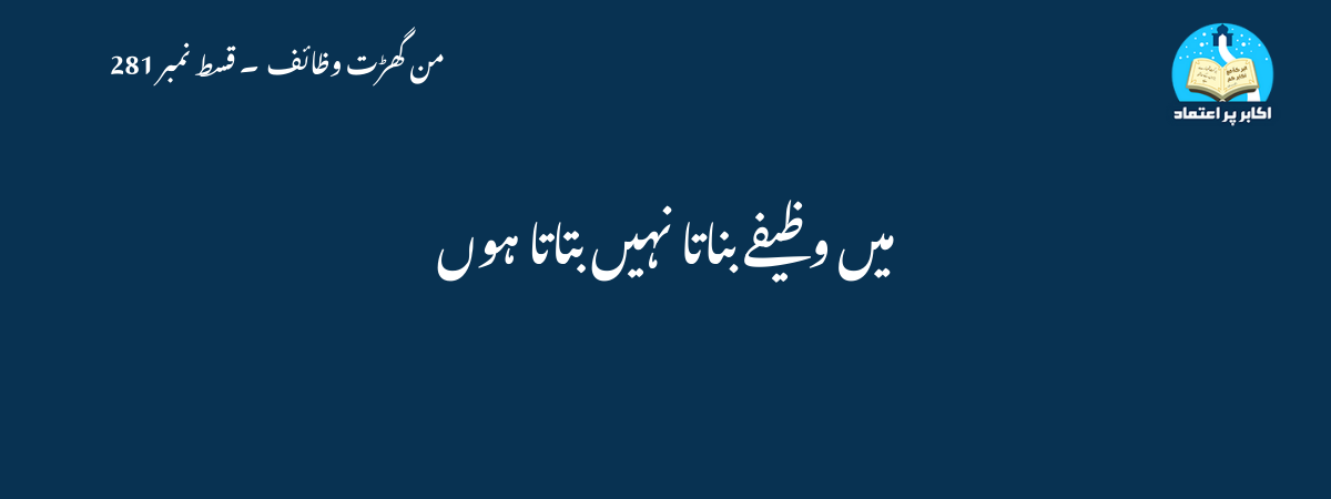 میں وظیفے بناتا نہیں بتاتا ہوں