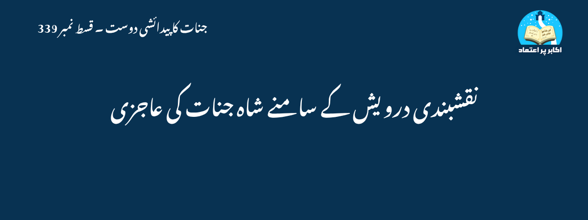 نقشبندی درویش کے سامنے شاہ جنات کی عاجزی